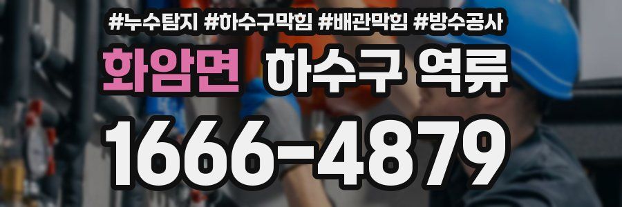 화암면 하수구 역류