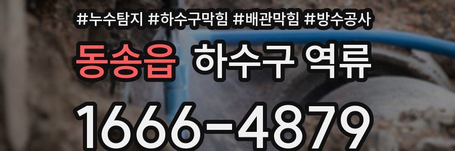 동송읍 하수구 역류