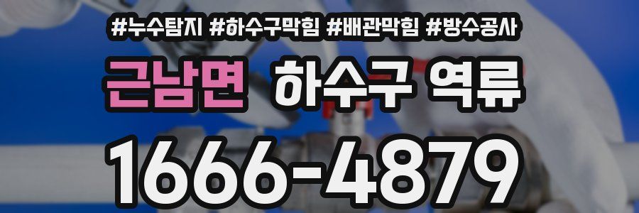 근남면 하수구 역류