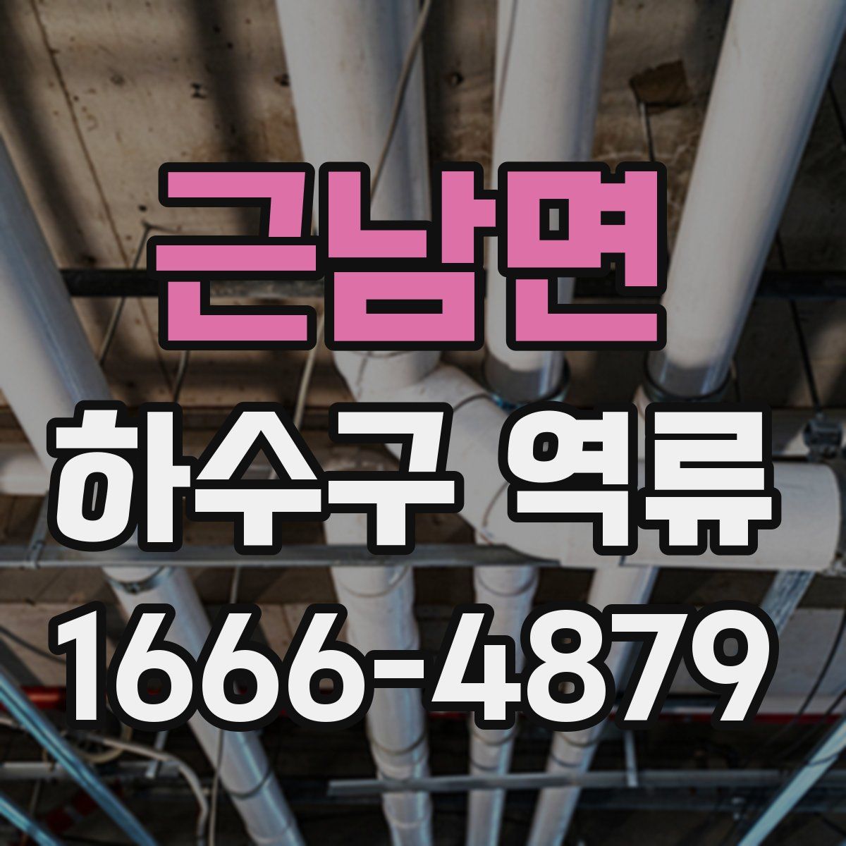 근남면 하수구 역류