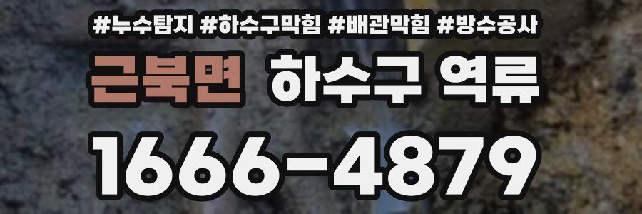 근북면 하수구 역류