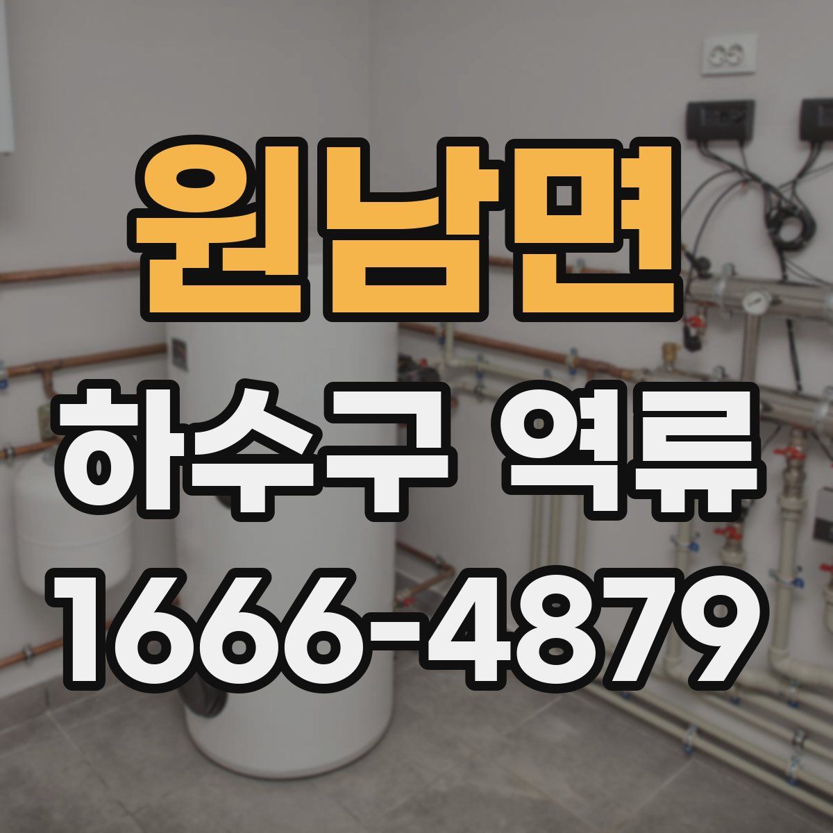 원남면 하수구 역류