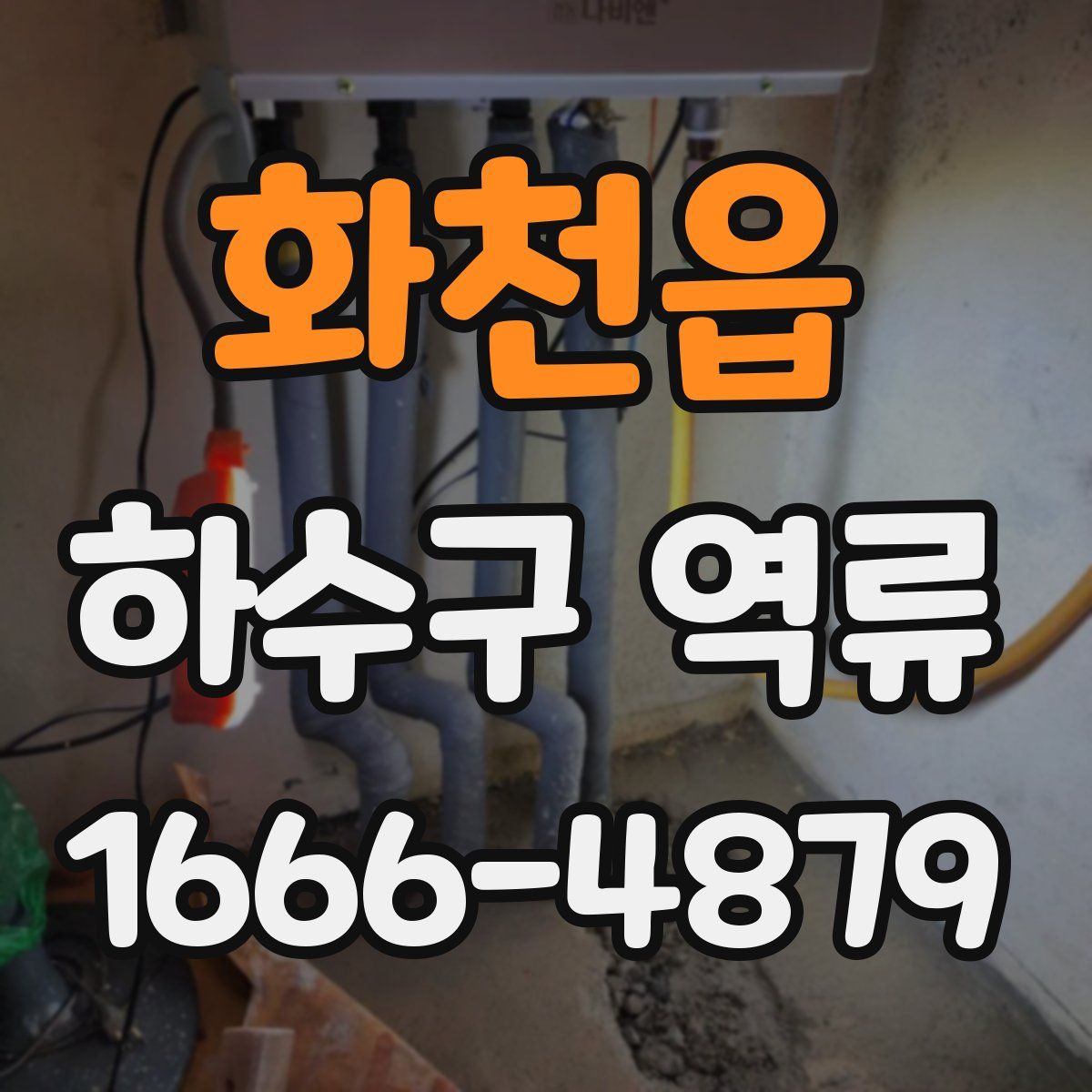 화천읍 하수구 역류