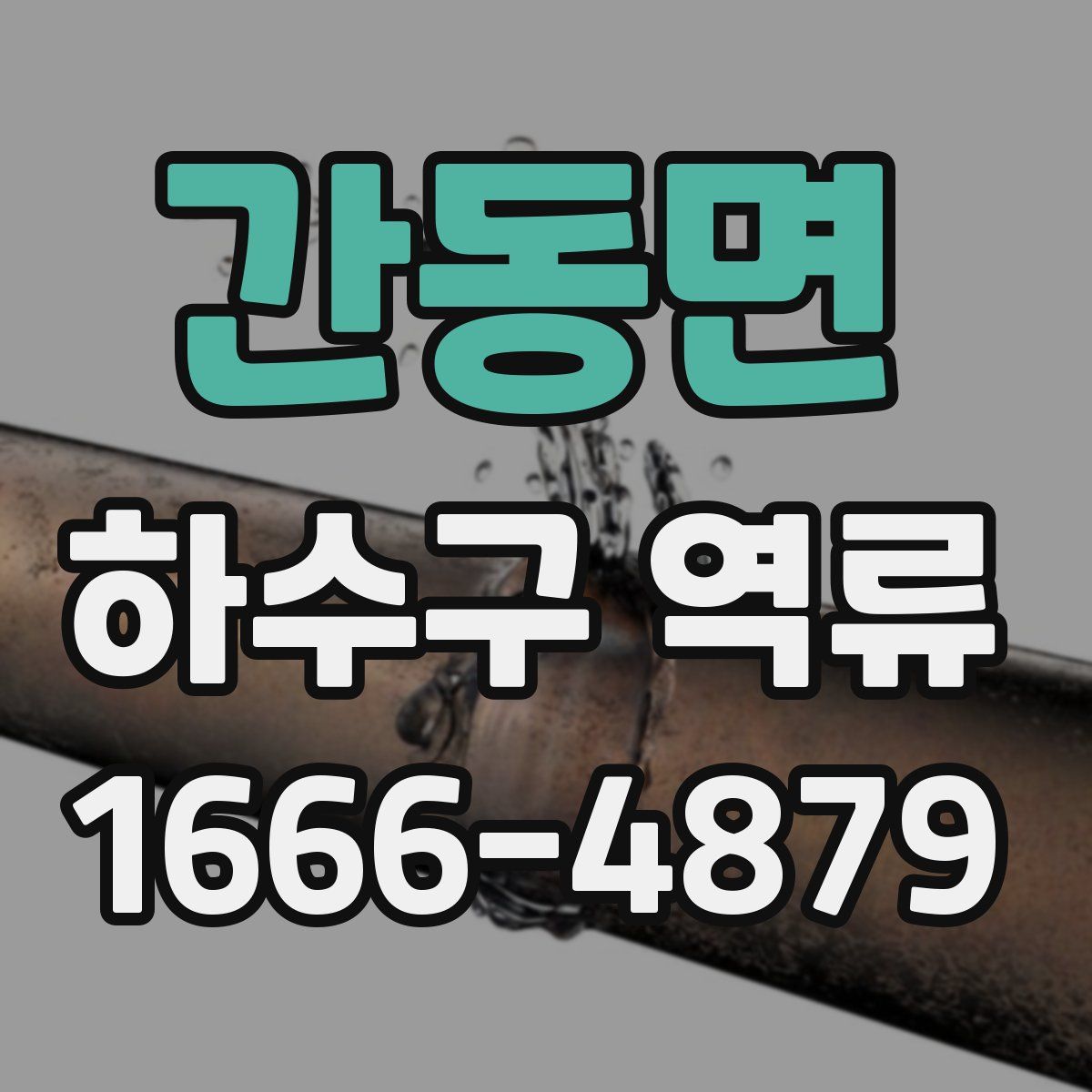 간동면 하수구 역류