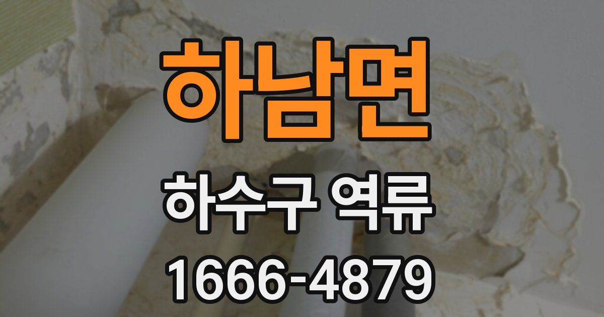 하남면 하수구 역류