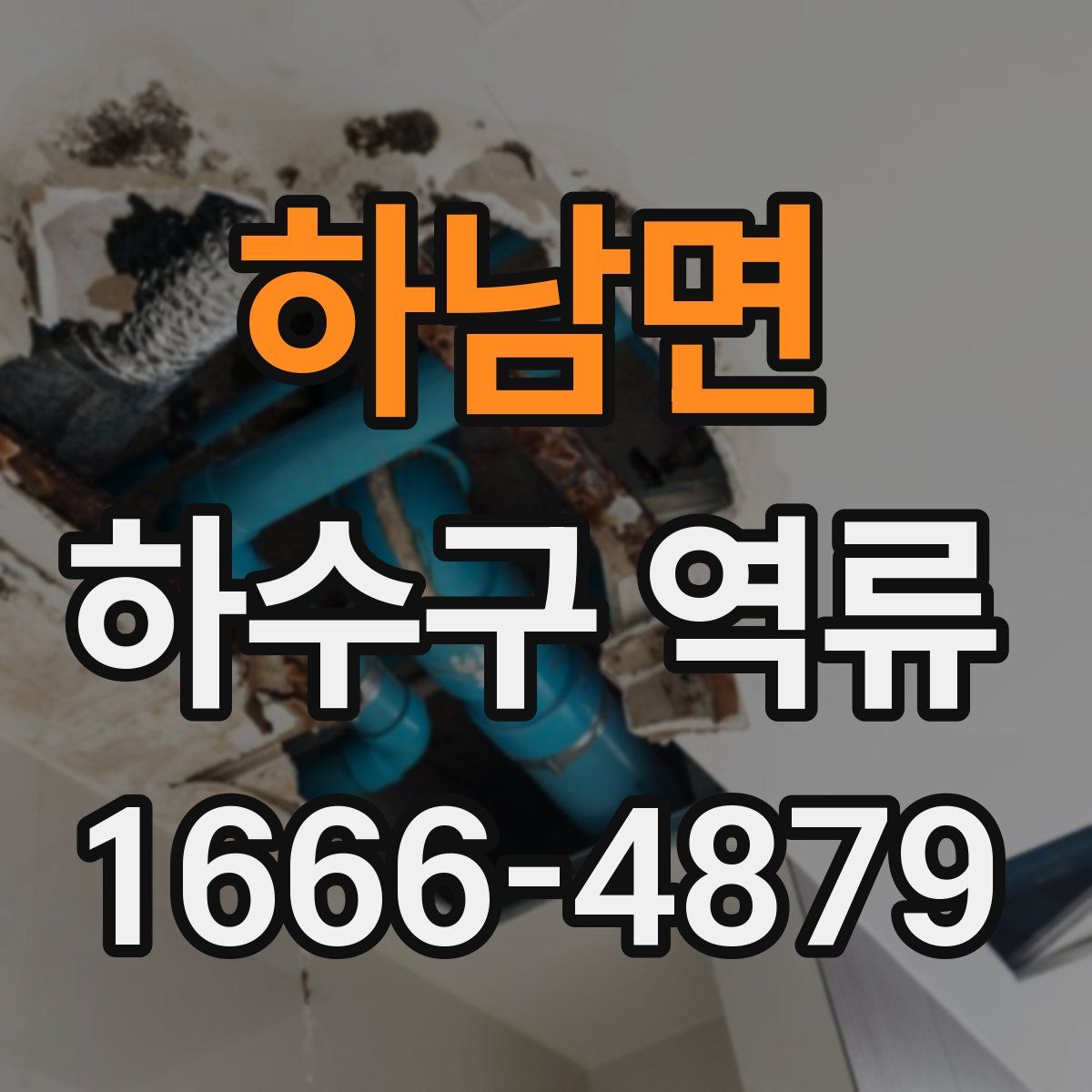 하남면 하수구 역류