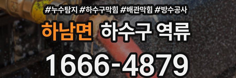 하남면 하수구 역류