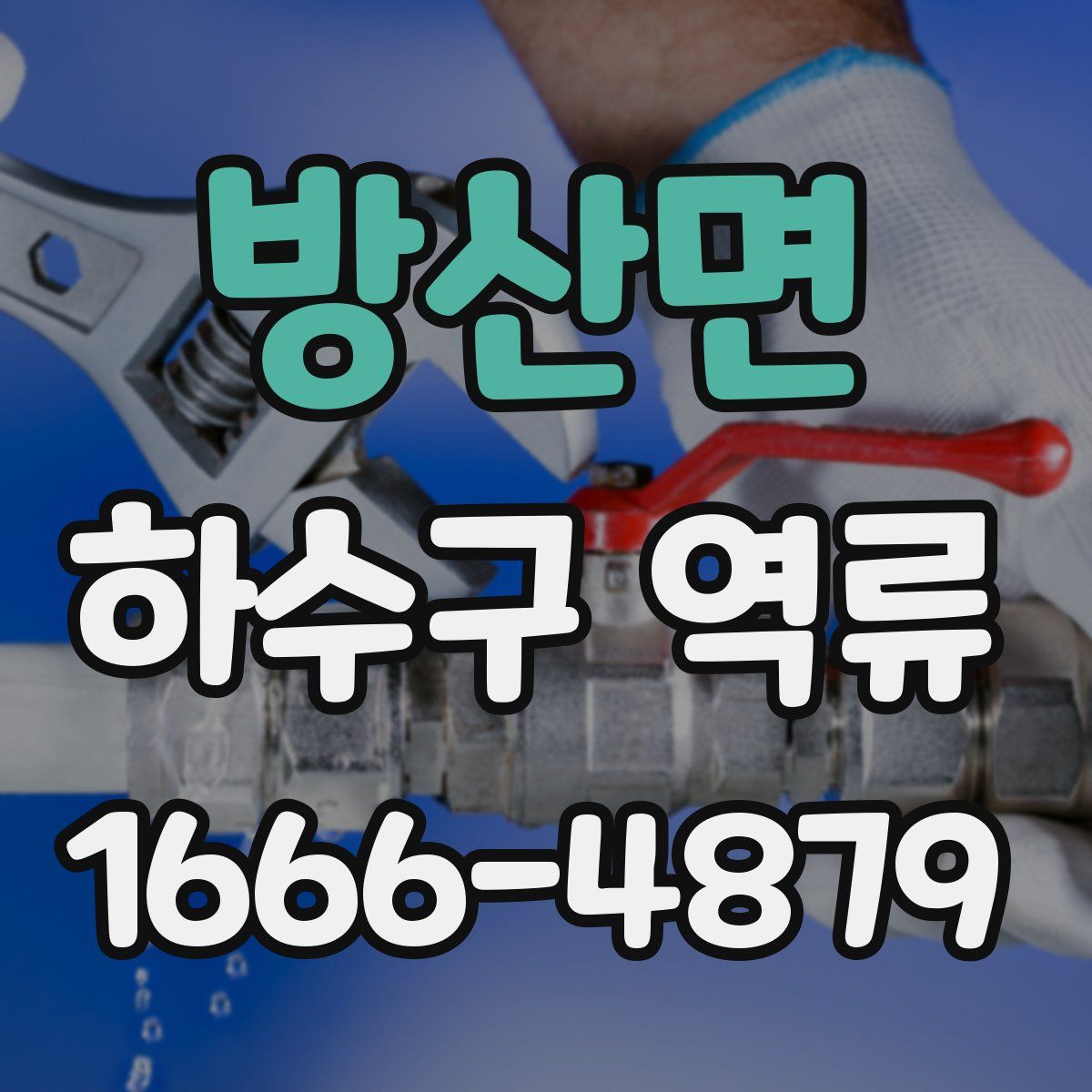 방산면 하수구 역류