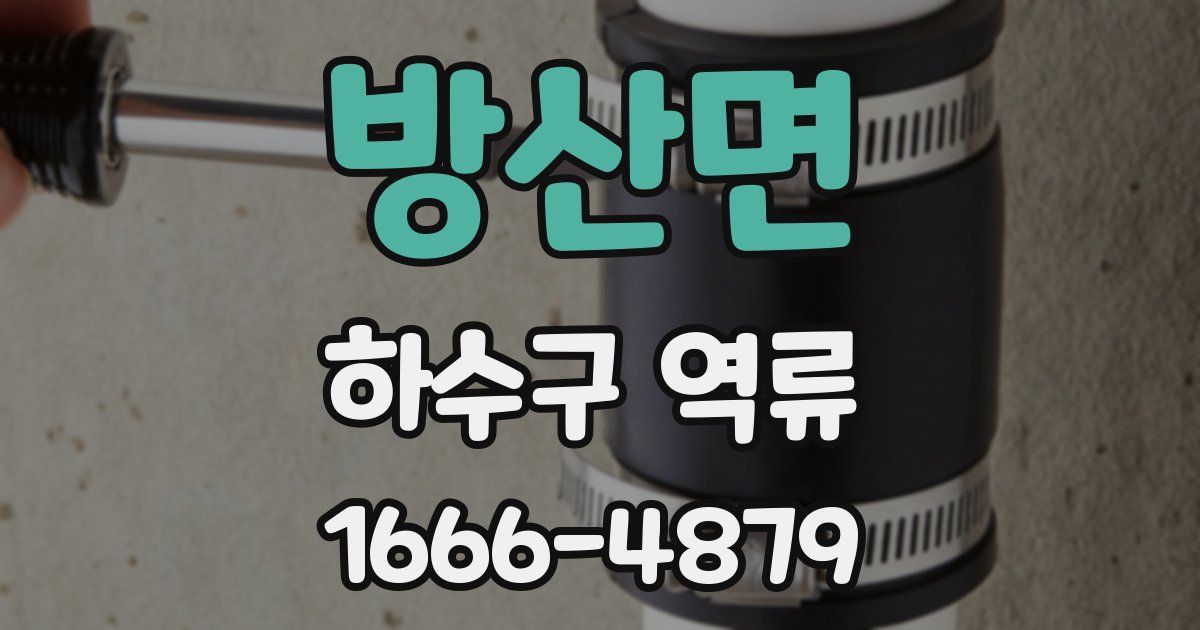 방산면 하수구 역류