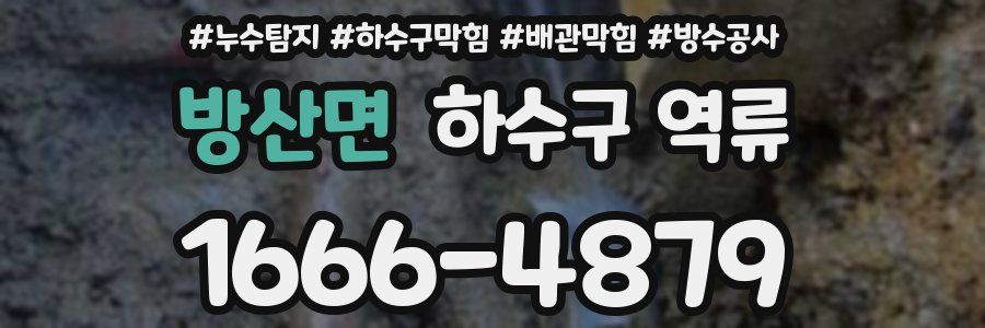 방산면 하수구 역류