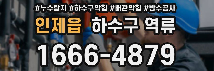 인제읍 하수구 역류