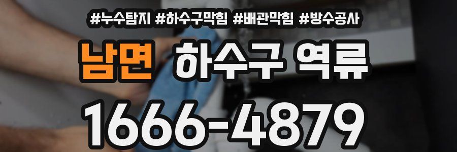남면 하수구 역류