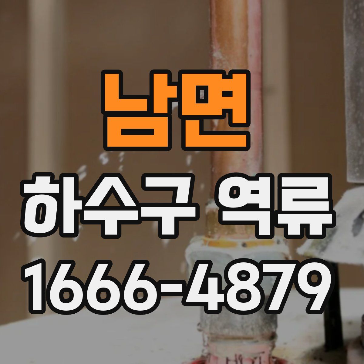 남면 하수구 역류