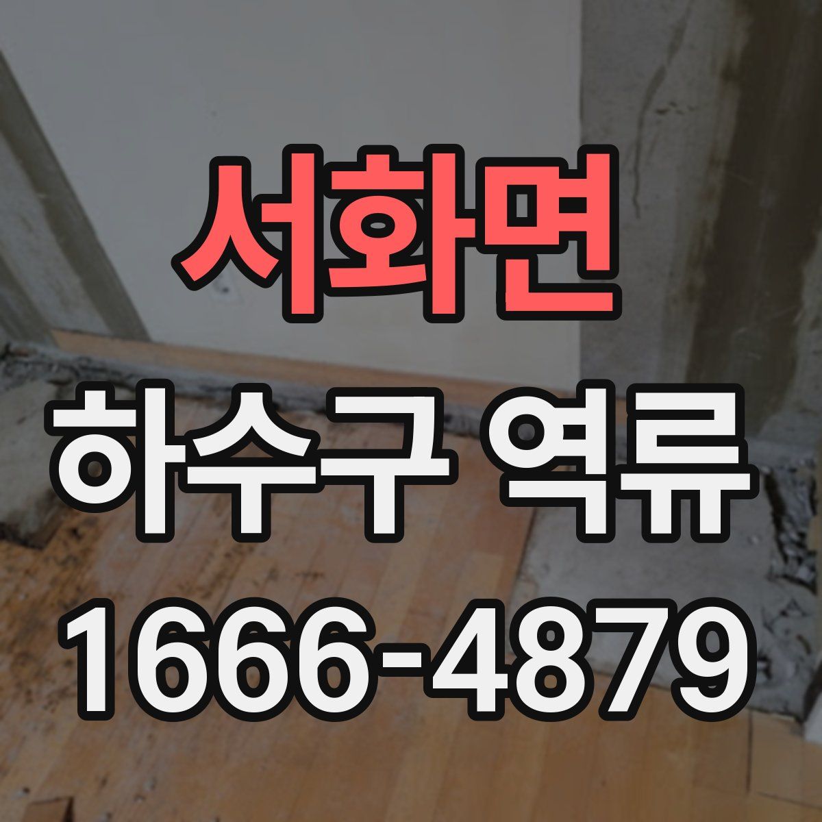 서화면 하수구 역류