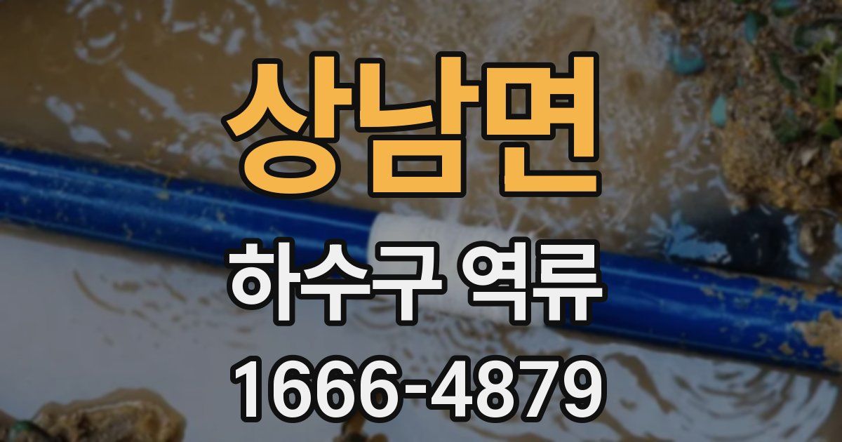 상남면 하수구 역류