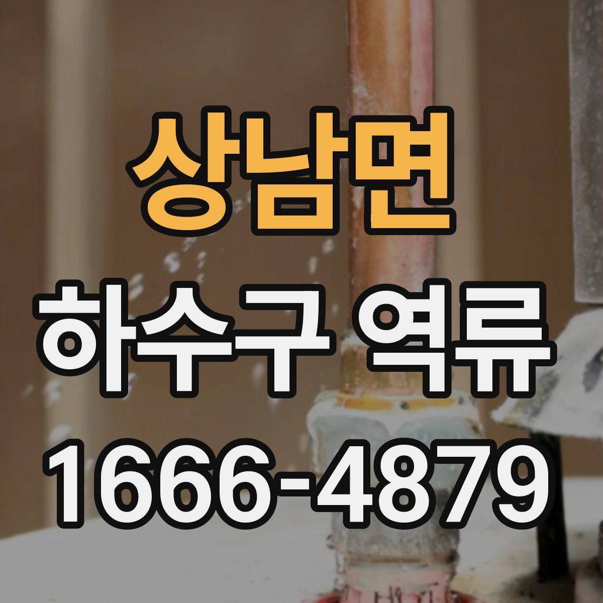 상남면 하수구 역류