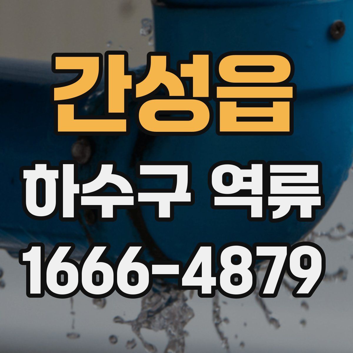 간성읍 하수구 역류