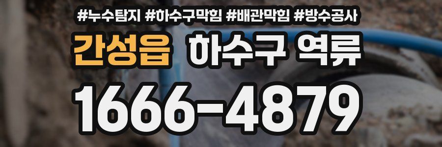 간성읍 하수구 역류