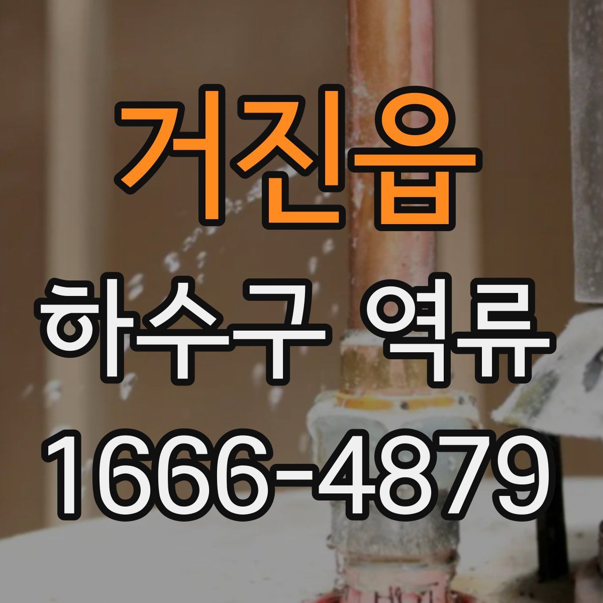 거진읍 하수구 역류