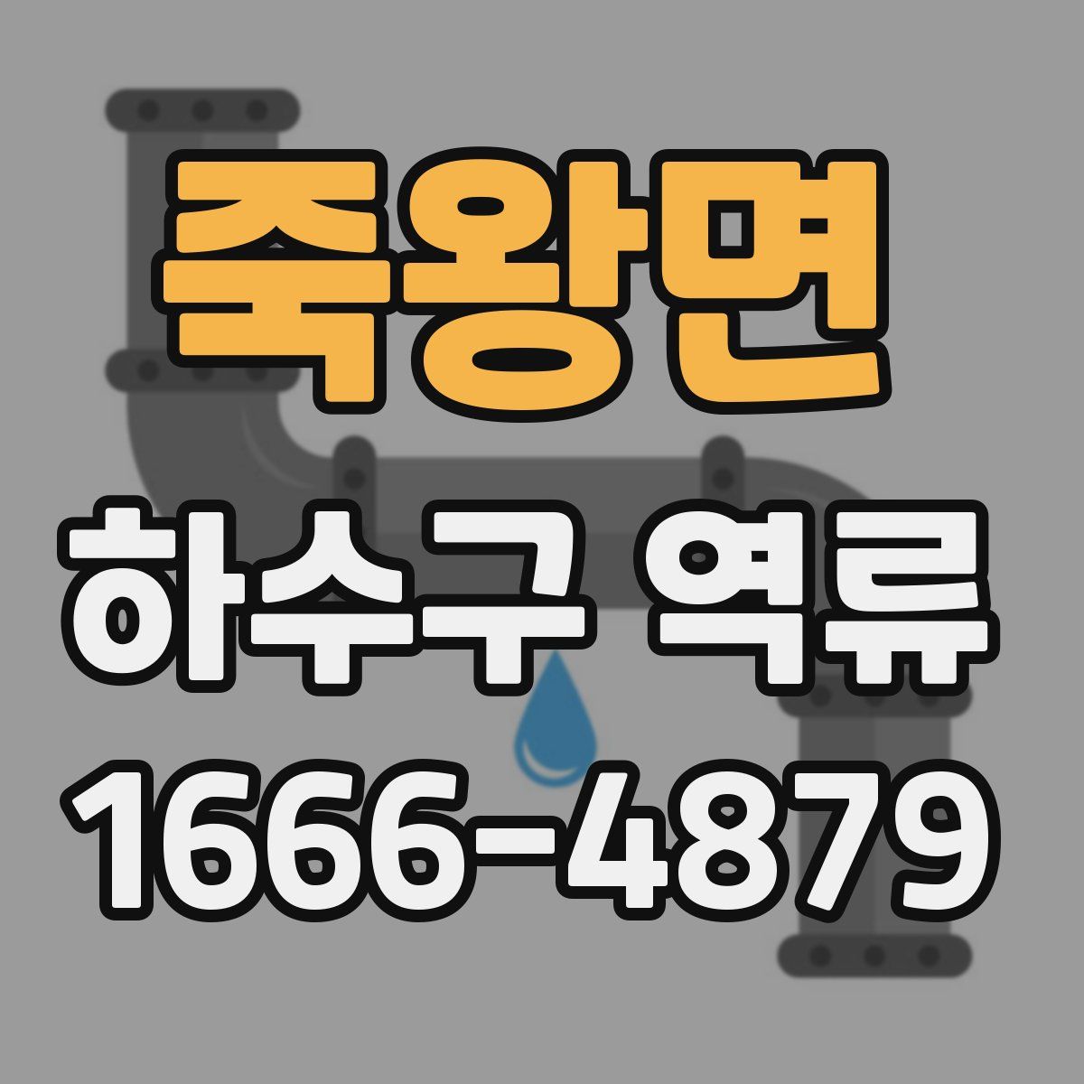 죽왕면 하수구 역류