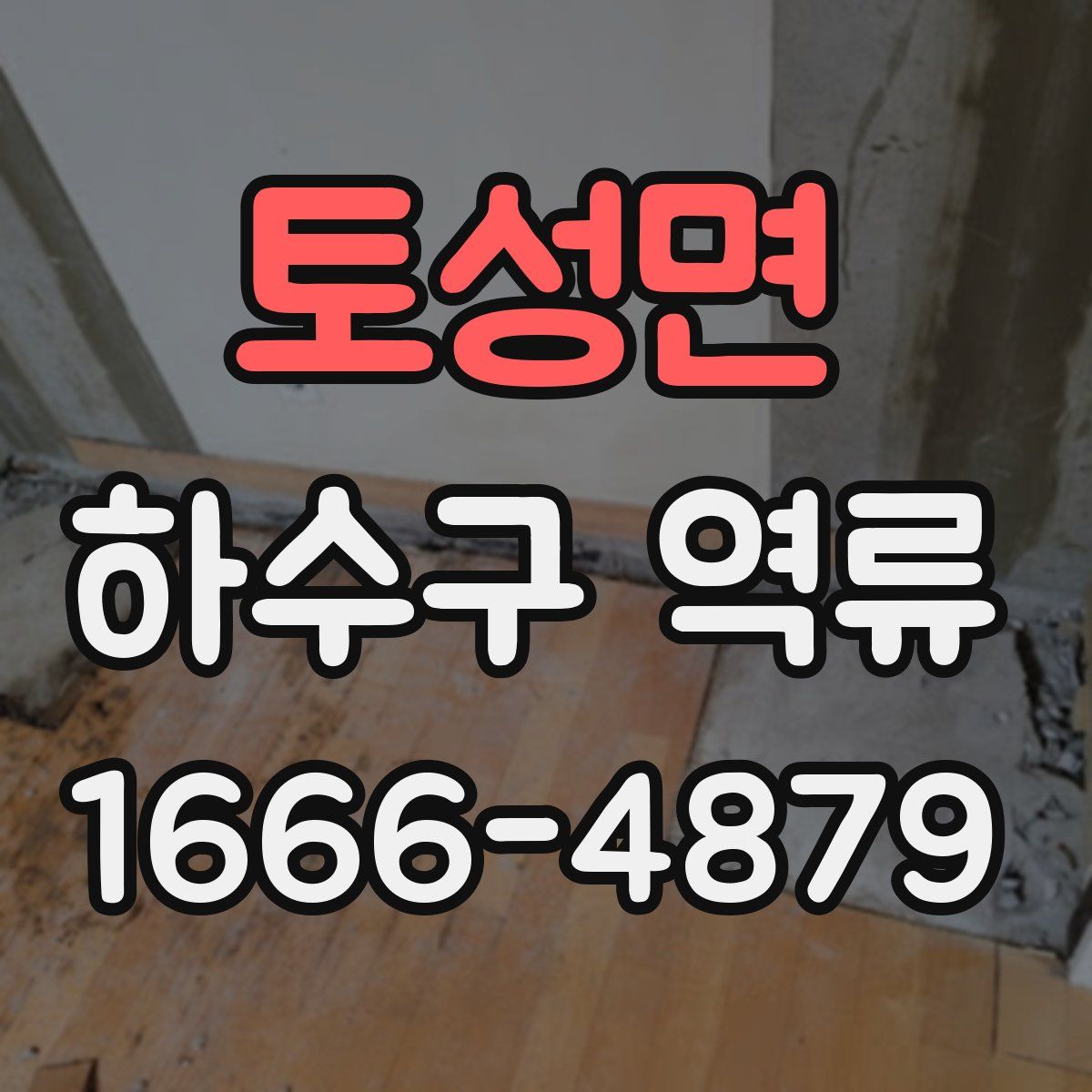 토성면 하수구 역류