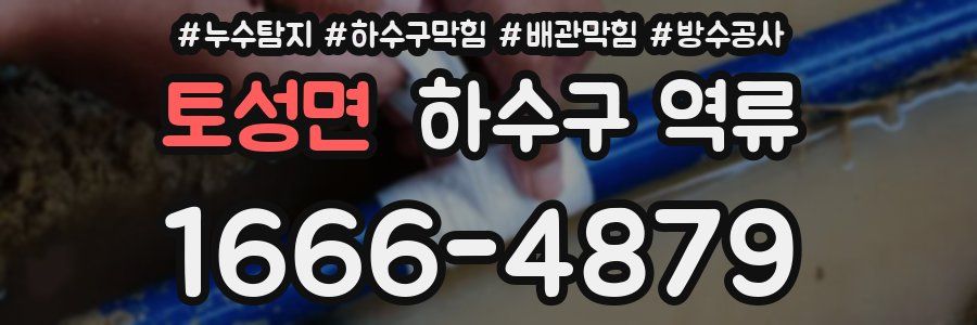 토성면 하수구 역류