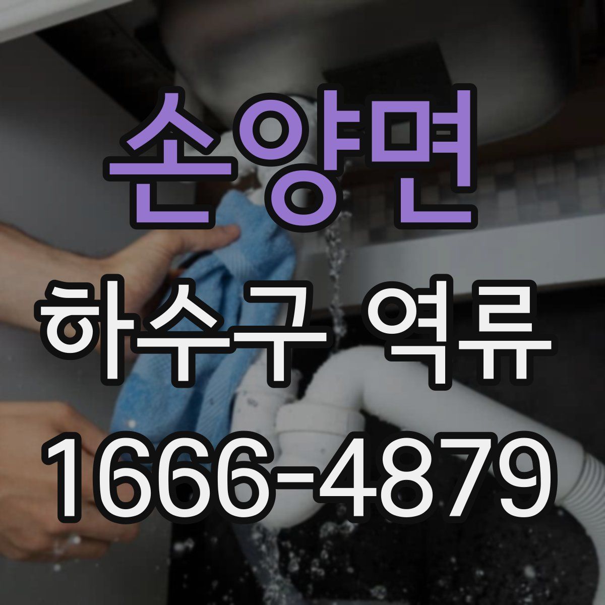 손양면 하수구 역류