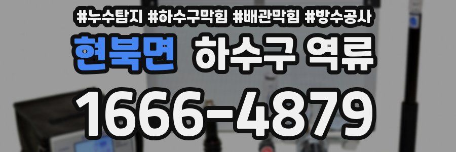 현북면 하수구 역류
