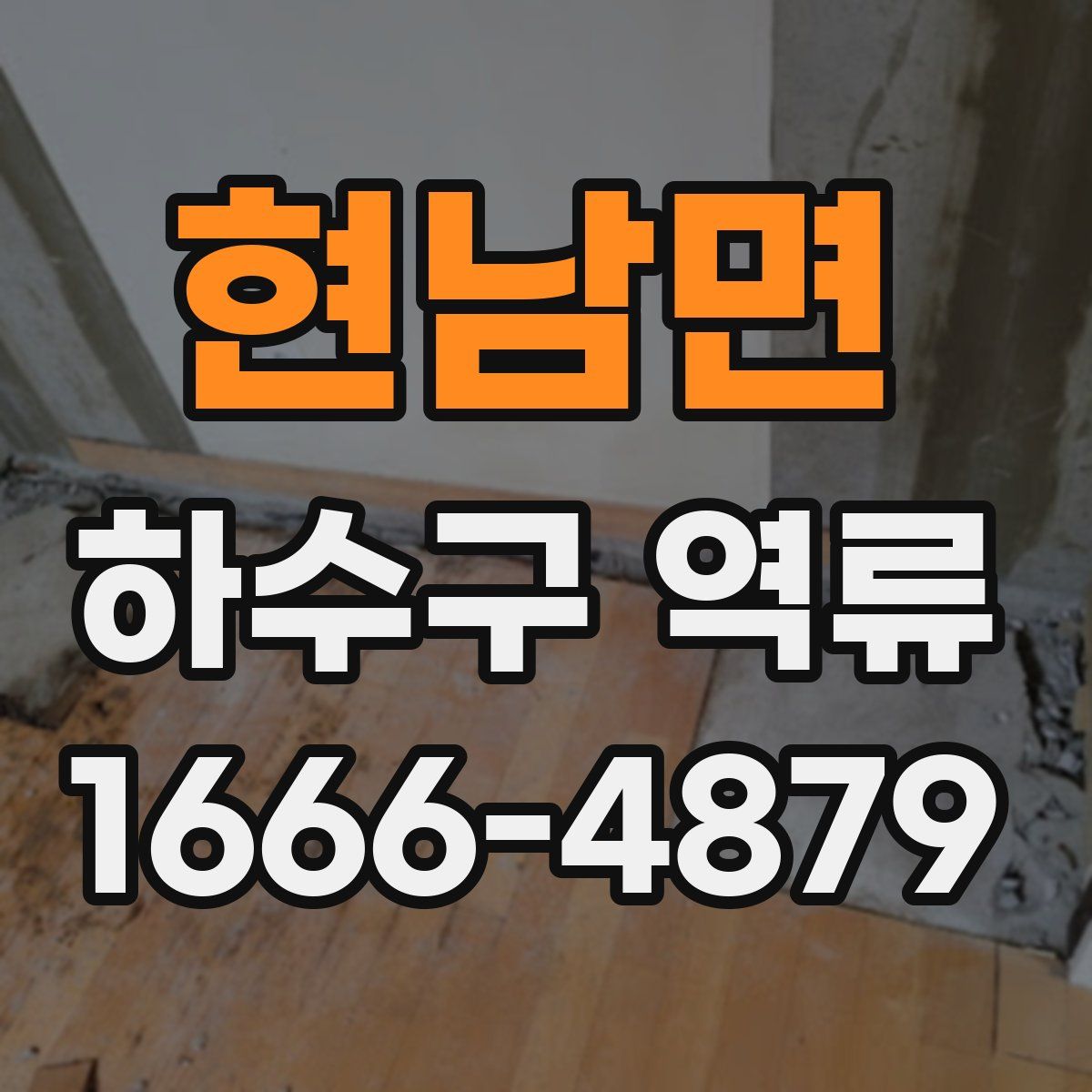 현남면 하수구 역류