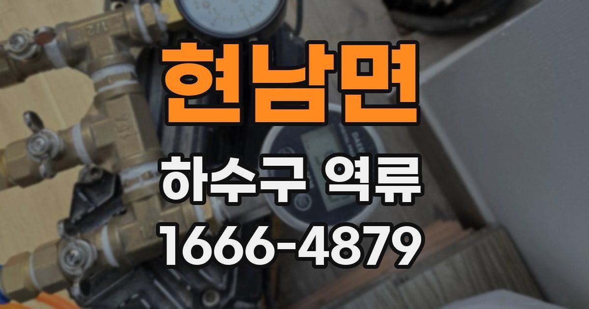 현남면 하수구 역류
