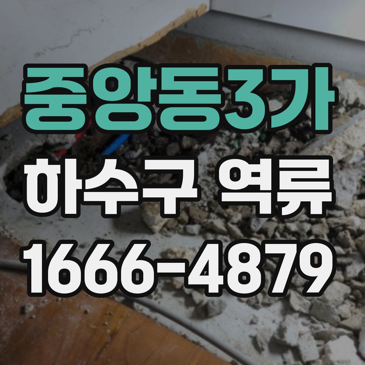 중앙동3가 하수구 역류