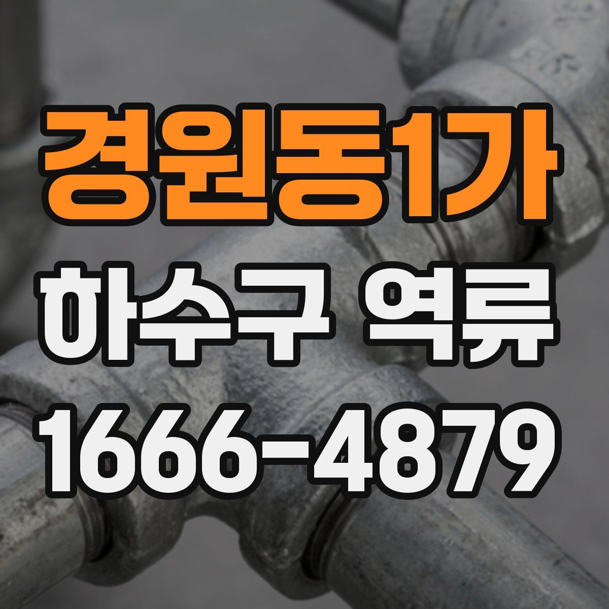 경원동1가 하수구 역류