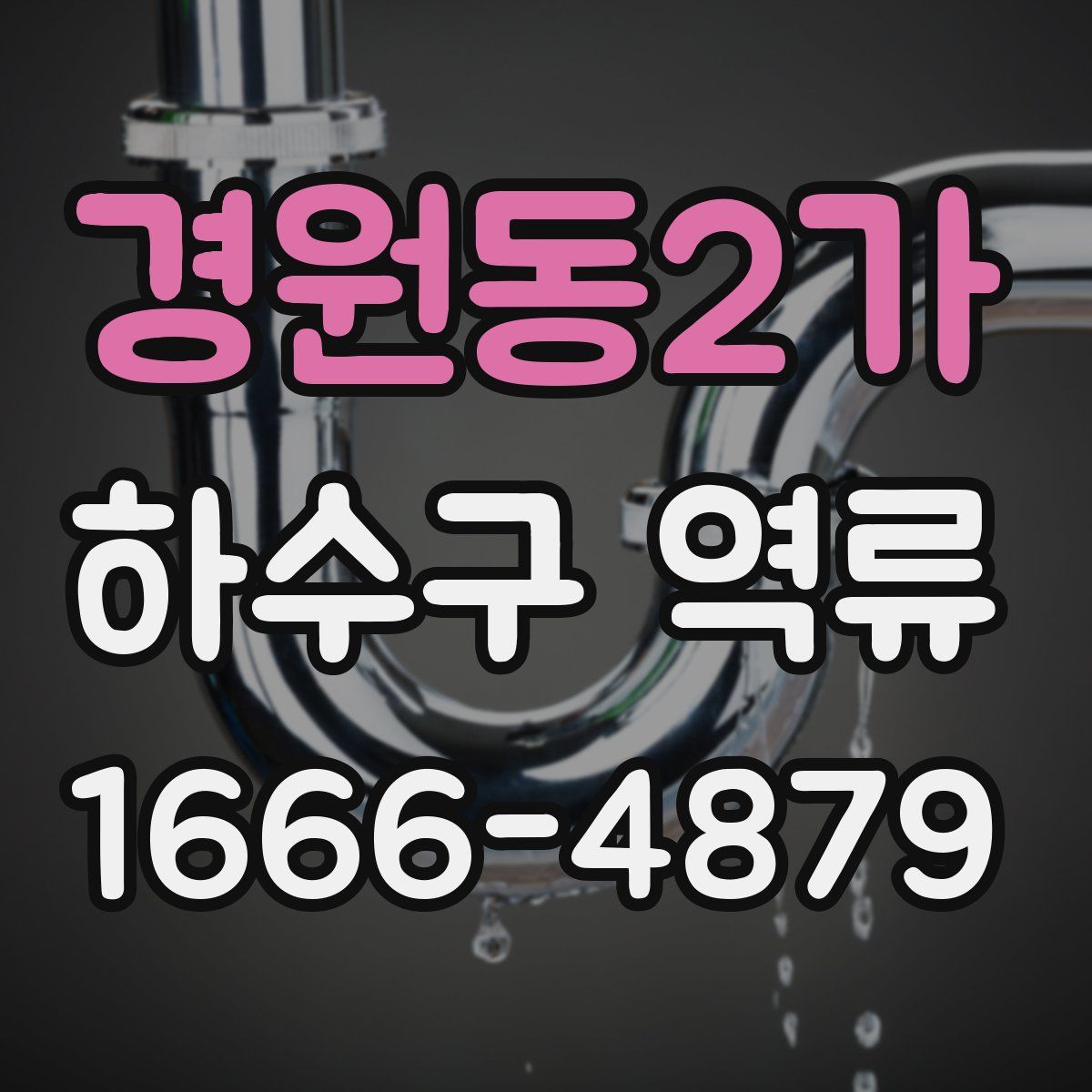경원동2가 하수구 역류