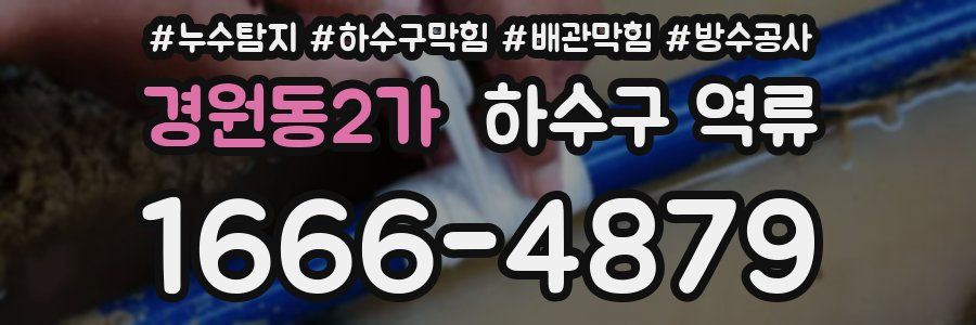 경원동2가 하수구 역류