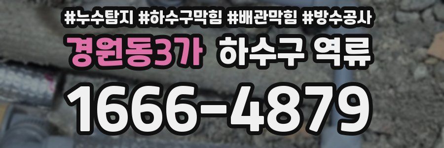 경원동3가 하수구 역류