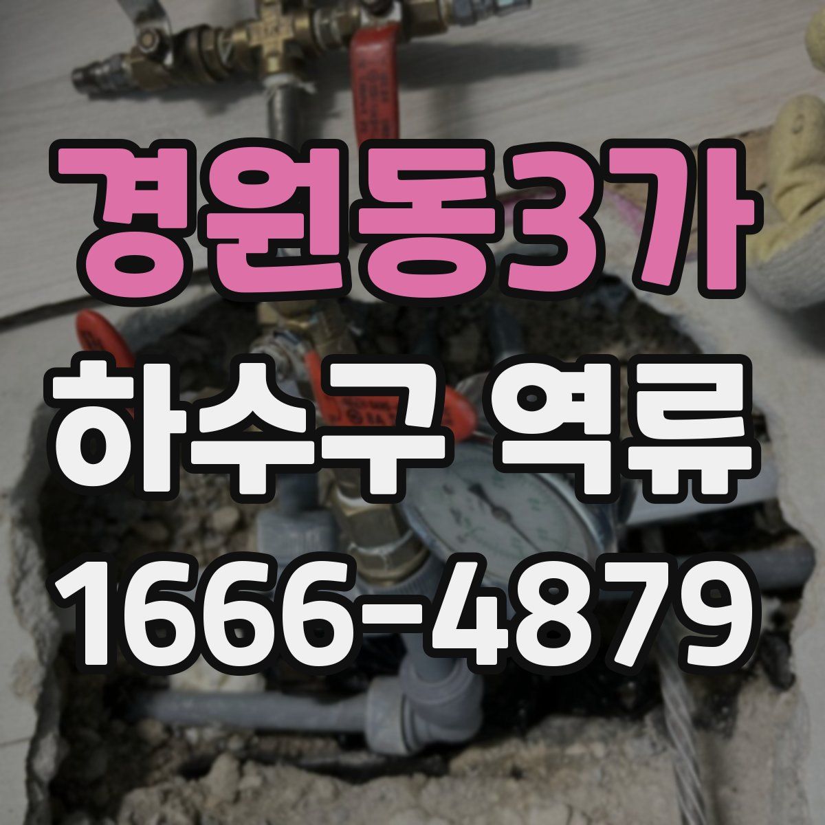 경원동3가 하수구 역류
