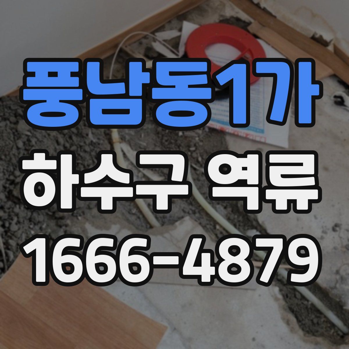 풍남동1가 하수구 역류