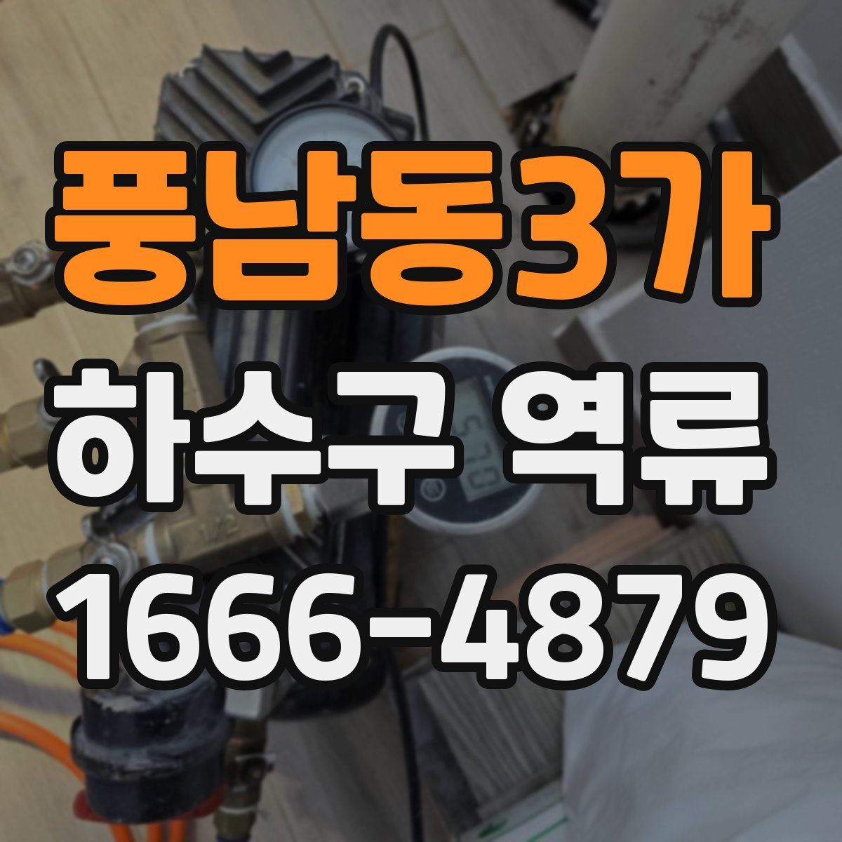 풍남동3가 하수구 역류