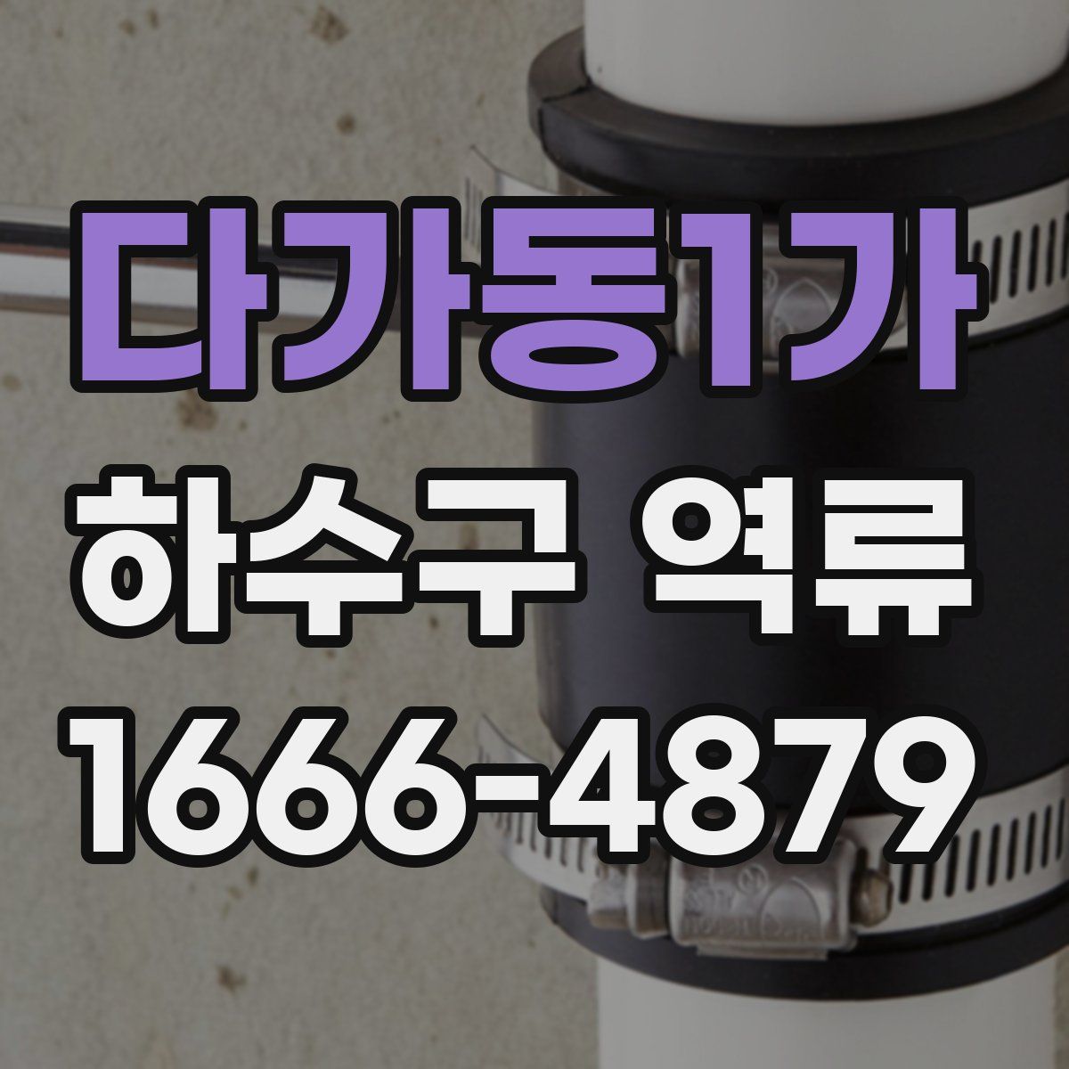 다가동1가 하수구 역류