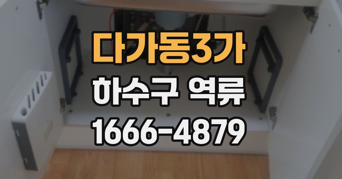 다가동3가 하수구 역류