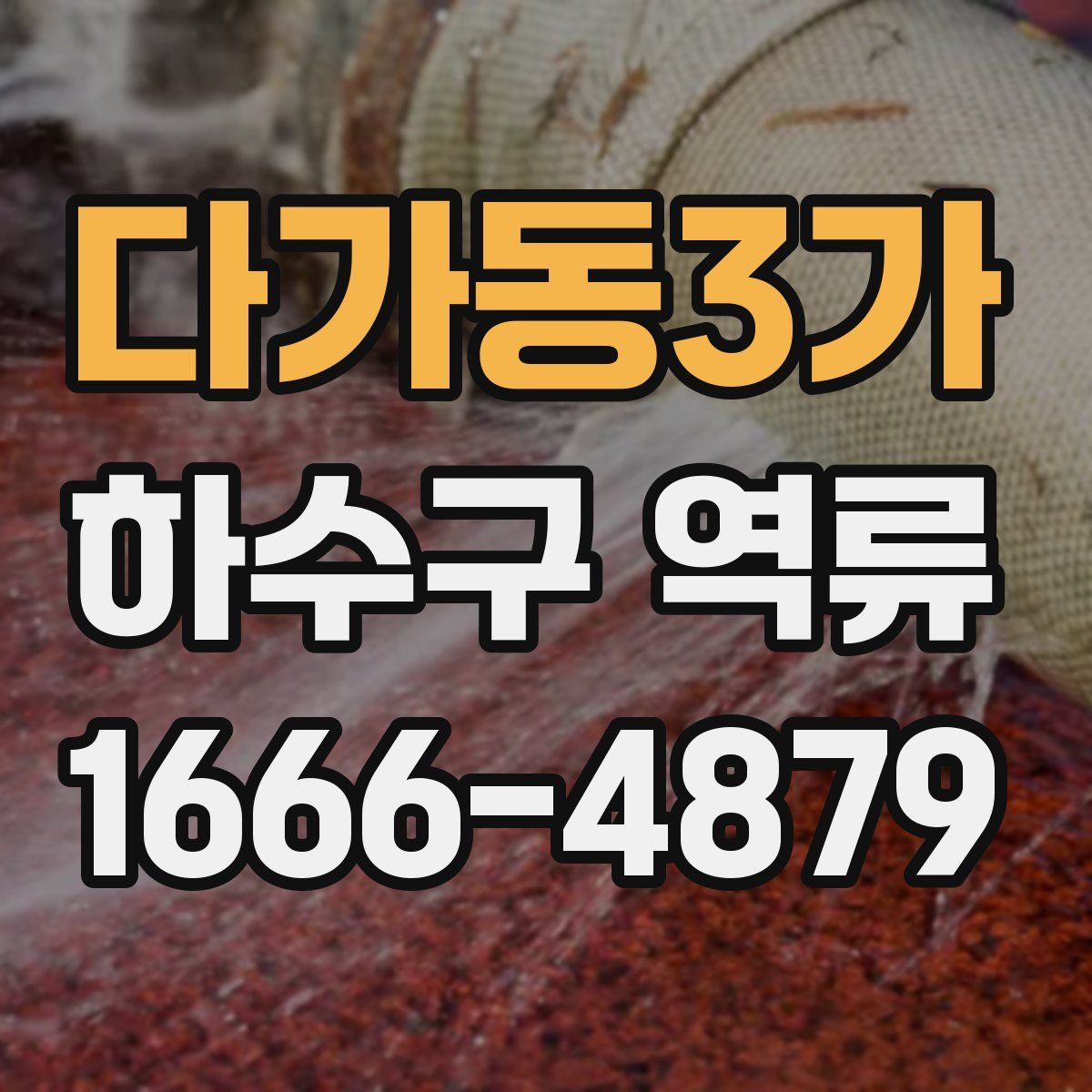 다가동3가 하수구 역류