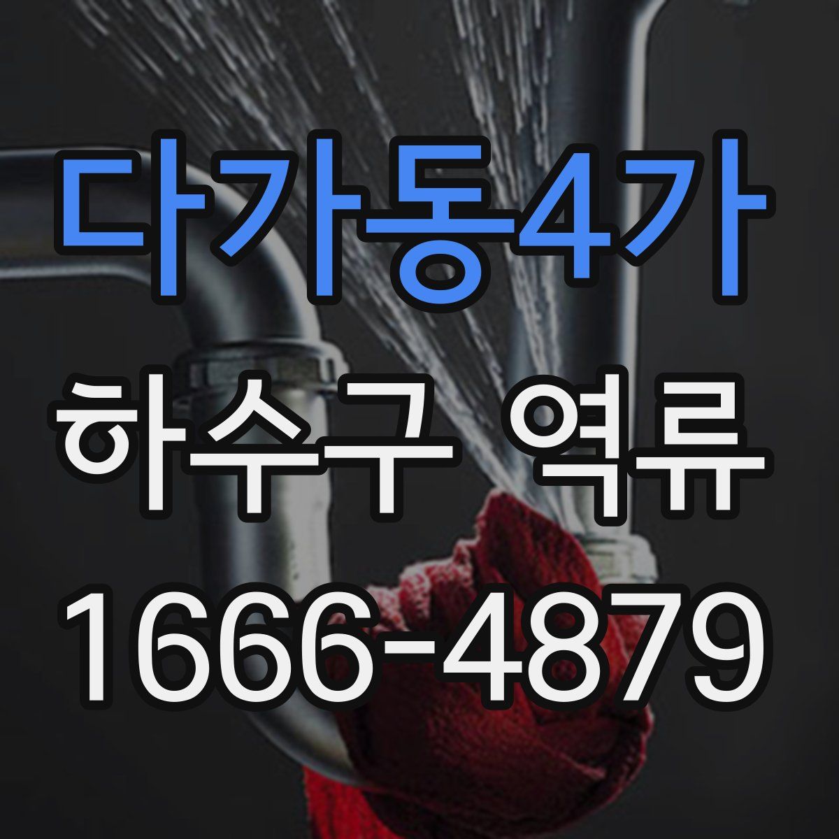다가동4가 하수구 역류