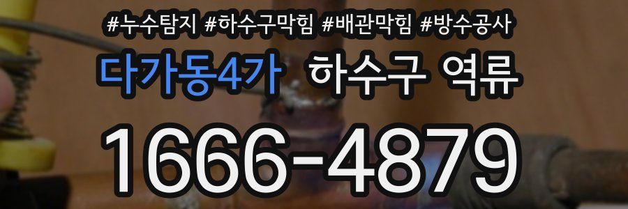 다가동4가 하수구 역류