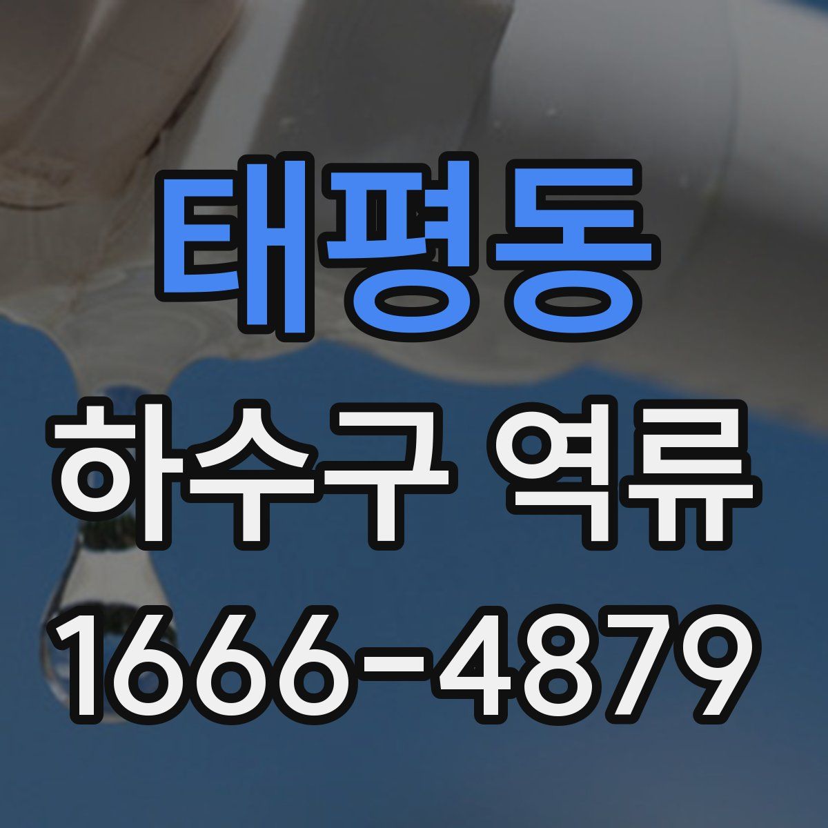 태평동 하수구 역류