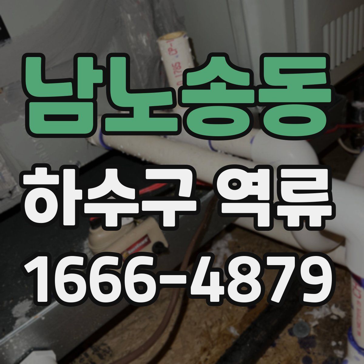 남노송동 하수구 역류