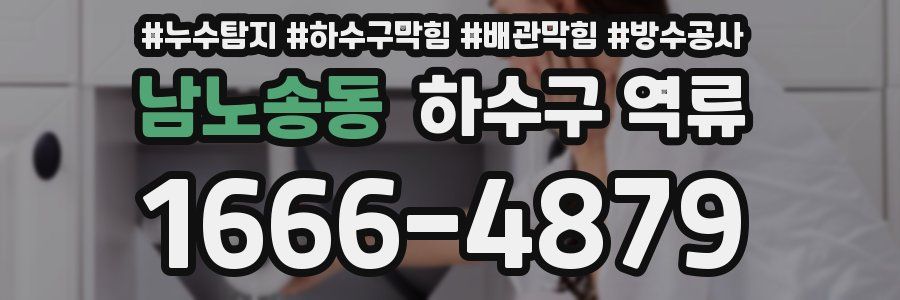 남노송동 하수구 역류
