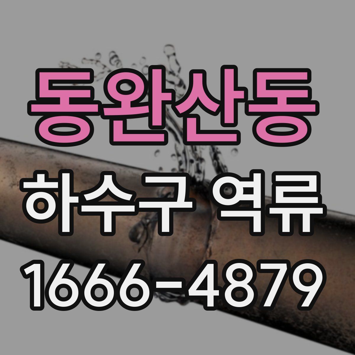 동완산동 하수구 역류