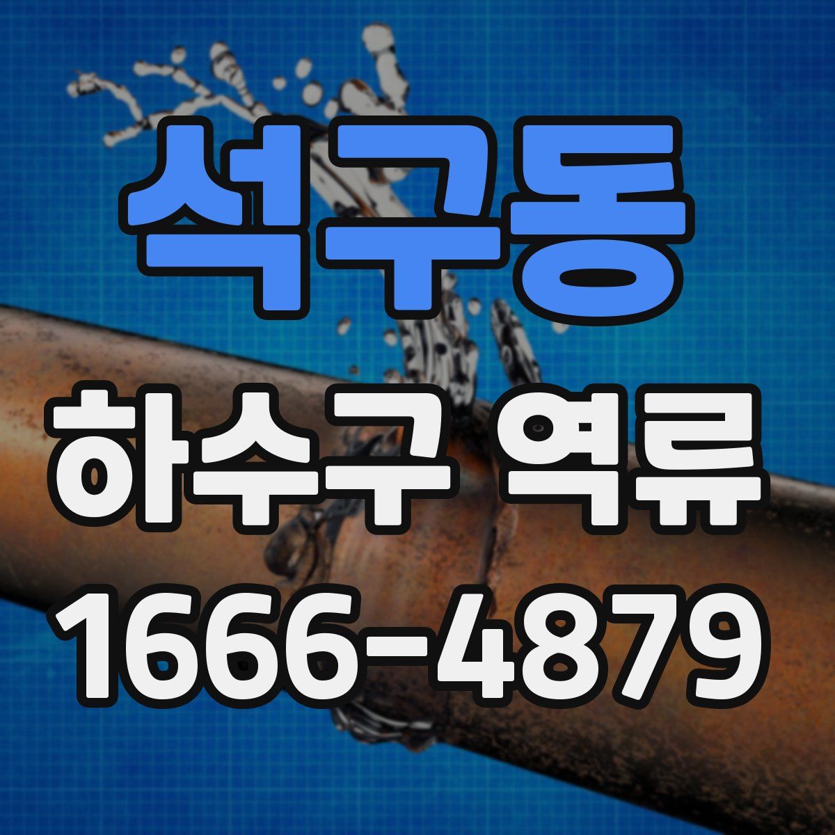 석구동 하수구 역류