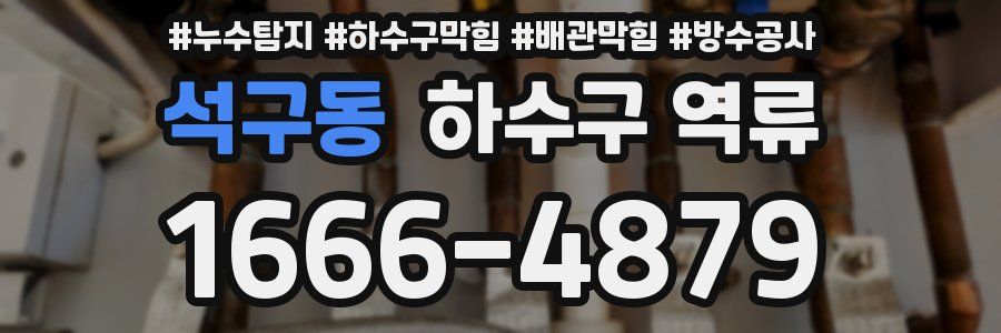 석구동 하수구 역류