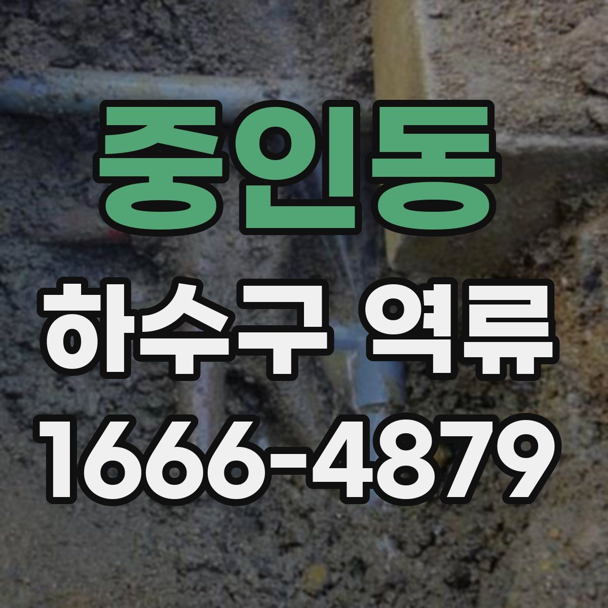 중인동 하수구 역류